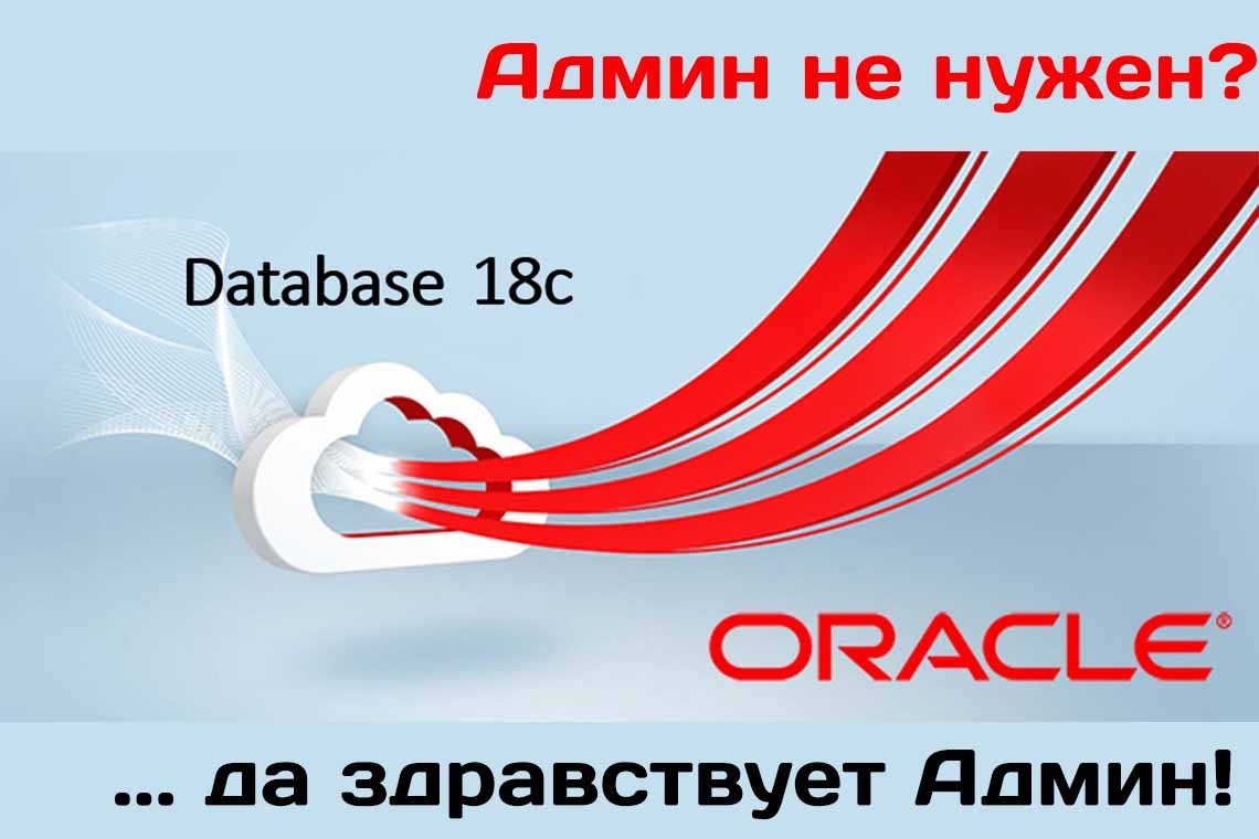 Анонсирован выход Oracle Database 18c - полностью автономной базы данных
