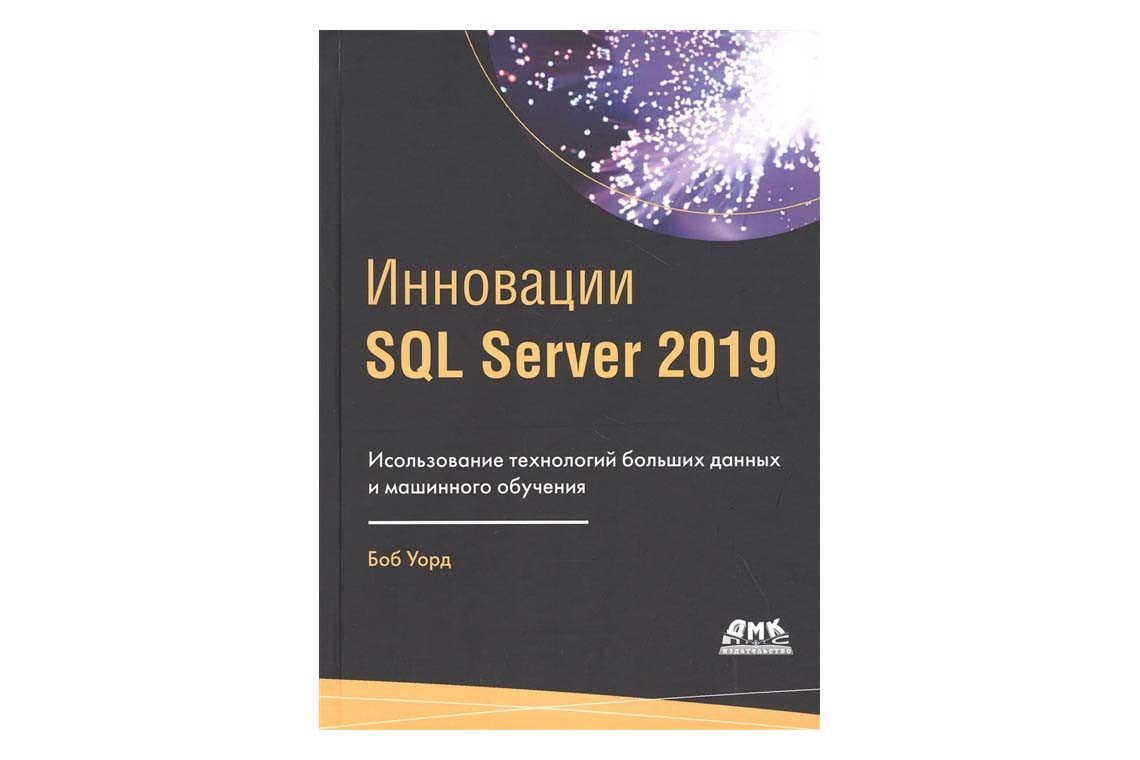 Книга Инновации SQL Server 2019