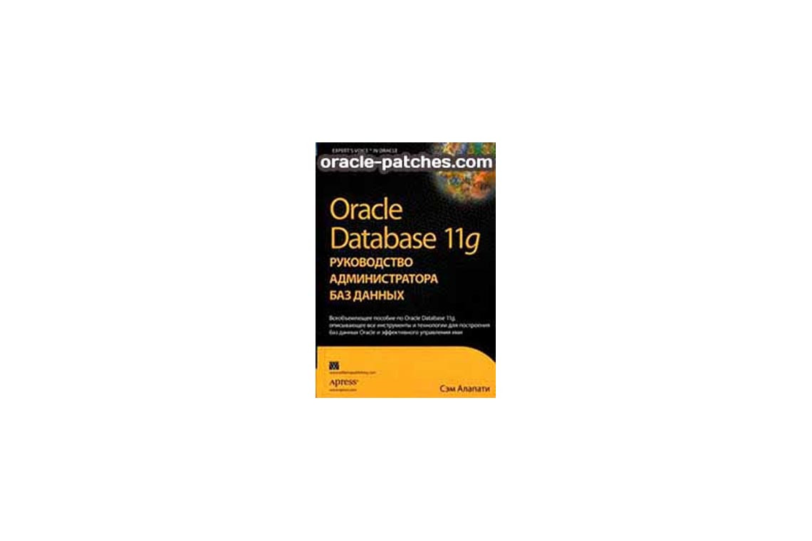 Oracle Database 11g. Руководство администратора баз данных