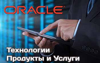 Корпорация Oracle: история, продукты, решения