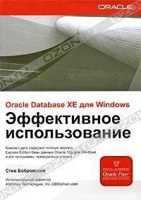 Книга "Oracle Database XE для Windows. Эффективное использование"