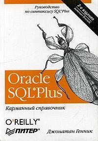 Oracle SQL*Plus. Карманный справочник