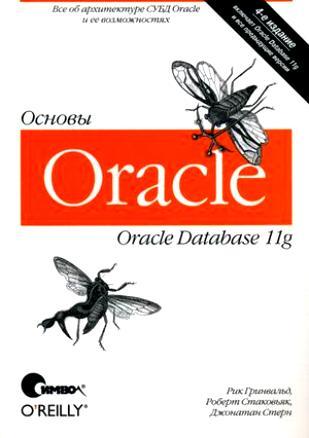 Книга "Oracle 11g. Основы" (4е издание)